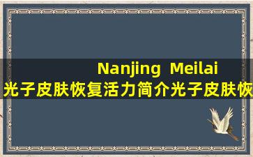 Nanjing  Meilai光子皮肤恢复活力简介光子皮肤恢复光子皮肤复兴和皮肤护理科学的功能是什么